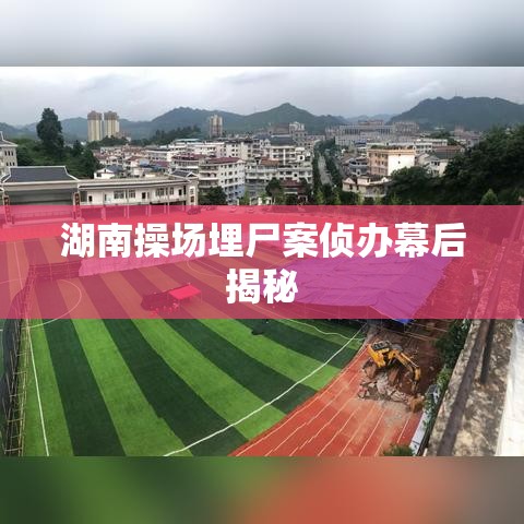 湖南操场埋尸案侦办幕后揭秘  第1张