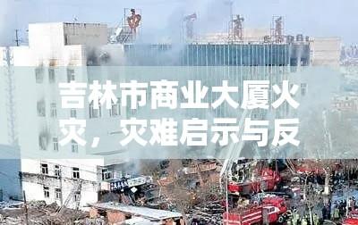 吉林市商业大厦火灾，灾难启示与反思  第1张