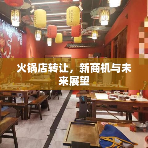 火锅店转让，新商机与未来展望  第1张