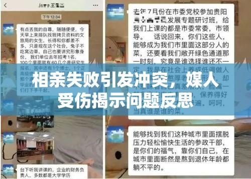 相亲失败引发冲突，媒人受伤揭示问题反思  第1张