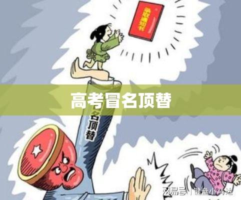 高考冒名顶替现象揭秘，寻求正义之路  第1张