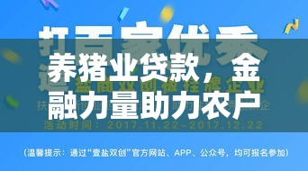 养猪业贷款，金融力量助力农户发展之路  第1张