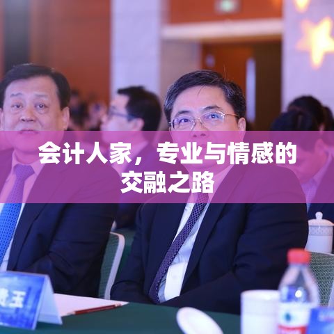 会计人家，专业与情感的交融之路  第1张