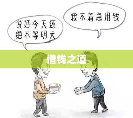 关于借款的探讨，借钱之道，你了解多少？  第1张