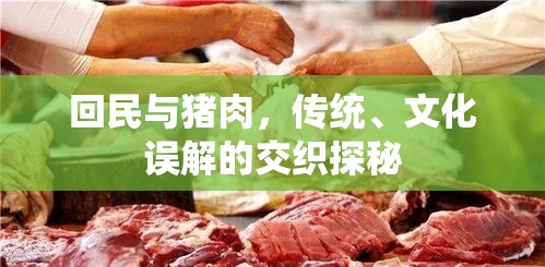 回民与猪肉，传统、文化误解的交织探秘  第1张