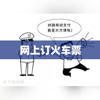 网上订火车票付款全攻略，轻松购票，便捷无忧支付流程  第1张