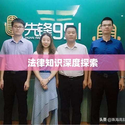 法律知识的深度探索之旅，我的学习心得与体会  第1张