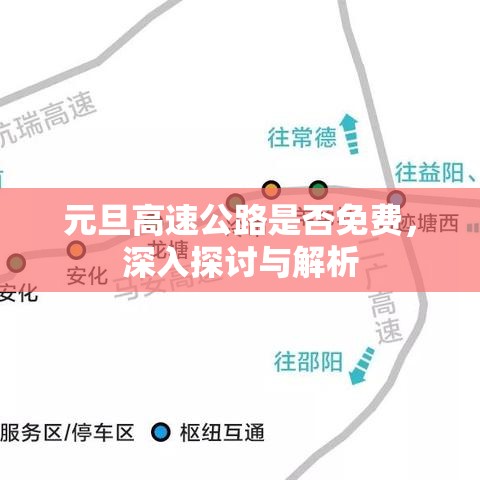 元旦高速公路是否免费，深入探讨与解析  第1张