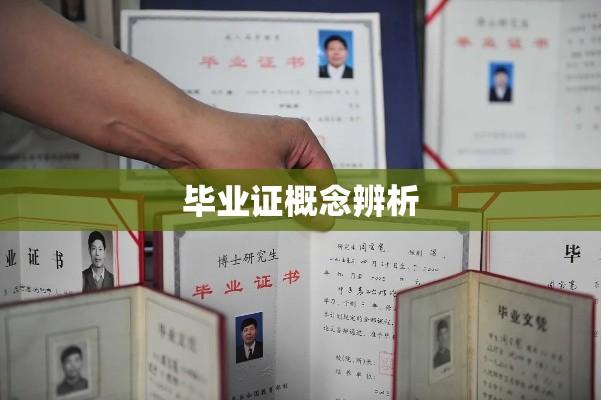 学历证书与毕业证，概念辨析及关系探讨  第1张