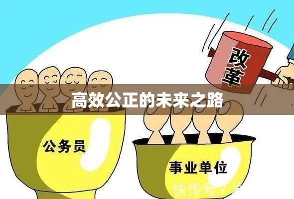 事业单位改革最新动态，迈向高效公正的未来之路  第1张