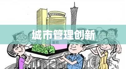 城管改革的探索与实践，城市管理的创新之路  第1张