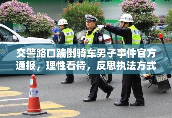 交警路口踹倒骑车男子事件官方通报，理性看待，反思执法方式背后的启示  第1张