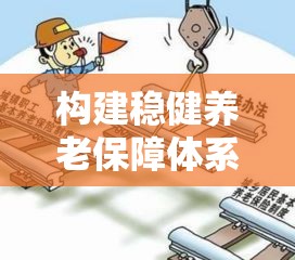 城镇居民养老保险待遇，构建稳健养老保障体系之路  第1张