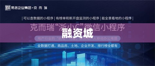 融资城，重塑金融生态，激发城市新活力  第1张