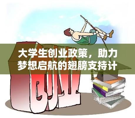 大学生创业政策，助力梦想启航的翅膀支持计划  第1张