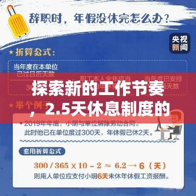 探索新的工作节奏，2.5天休息制度的实践与思考  第1张