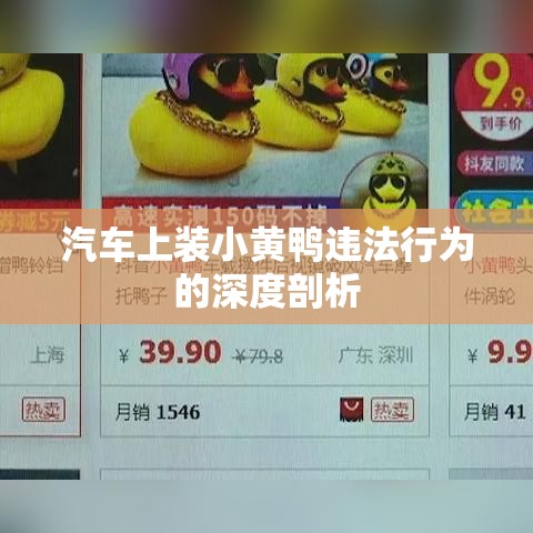 汽车上装小黄鸭违法行为的深度剖析  第1张