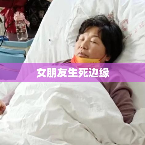 女朋友生死边缘的挣扎与救赎，绑架危机中的生死搏斗  第1张