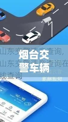 烟台交警车辆违章查询系统，便捷服务助力交通管理升级  第1张