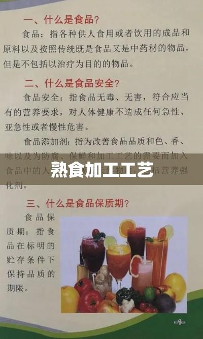 熟食加工，工艺、技术与食品安全探讨  第1张