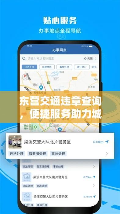 东营交通违章查询，便捷服务助力城市交通安全  第1张