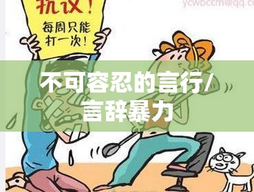 辱骂，不可容忍的言行  第1张