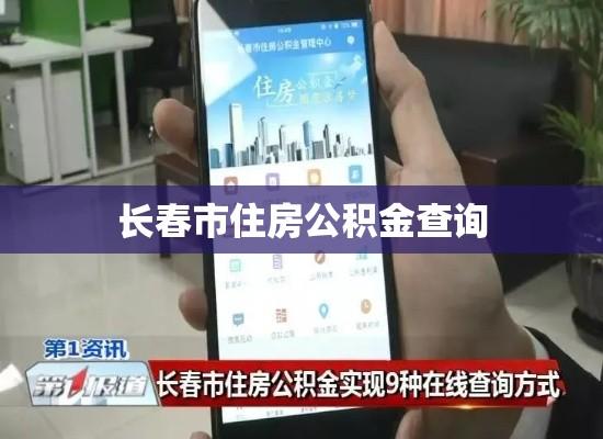 长春市住房公积金查询，便捷途径与管理效率提升  第1张