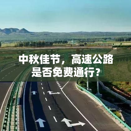 中秋佳节，高速公路是否免费通行？  第1张