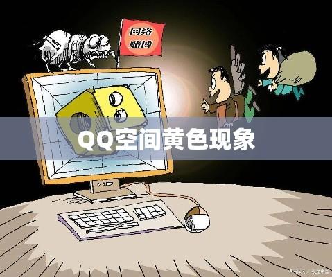 QQ空间黄色现象，网络时代的警示与反思警钟长鸣  第1张