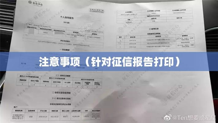 征信报告打印指南与注意事项  第1张