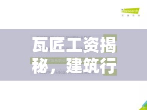 瓦匠工资揭秘，建筑行业薪酬体系解析与职业前景展望  第1张