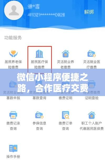 微信小程序便捷之路，合作医疗交费指南  第1张