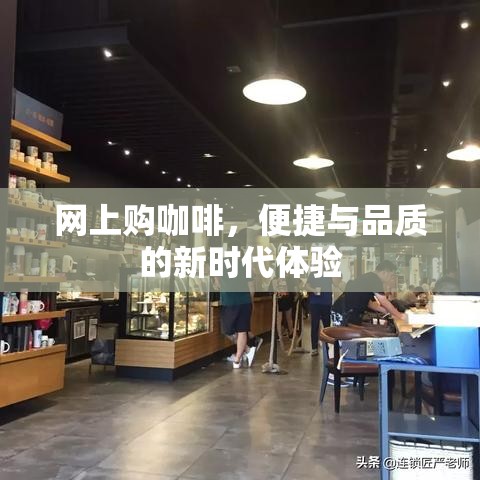 网上购咖啡，便捷与品质的新时代体验  第1张