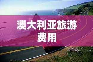 澳大利亚旅游费用全面解析，畅游澳洲需要多少钱？  第1张