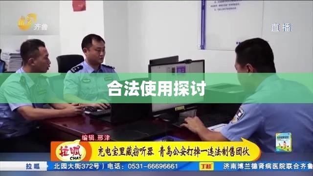 窃听器购买与合法使用探讨，了解与选择指南  第1张