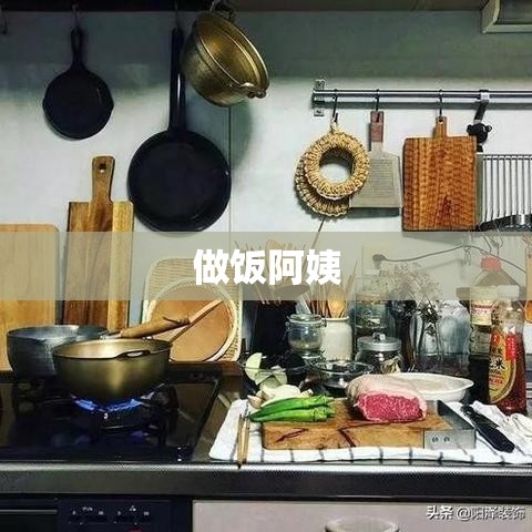 做饭阿姨，人间烟火的温暖力量  第1张