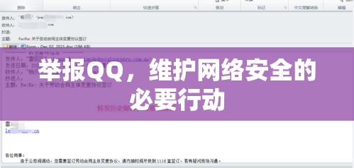 举报QQ，维护网络安全的必要行动  第1张