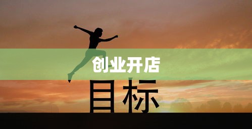 追梦之旅，创业开店之路的启示与探索  第1张