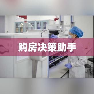 二手房房价计算器，助力精准购房决策  第1张