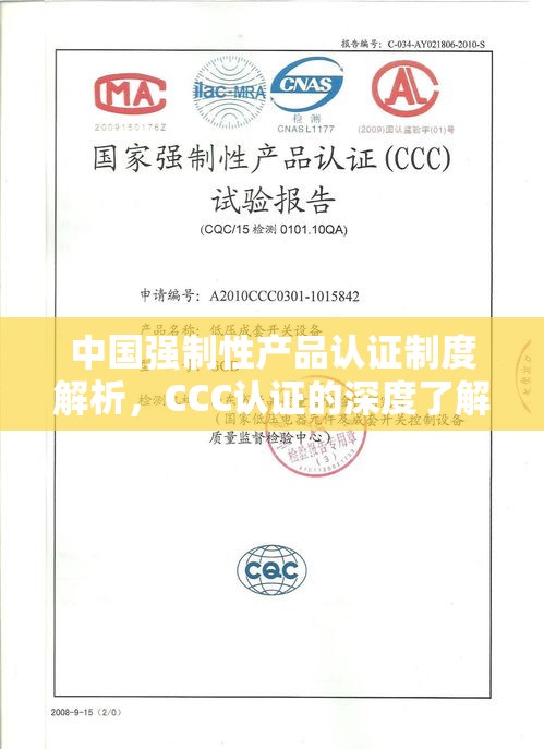 中国强制性产品认证制度解析，CCC认证的深度了解  第1张