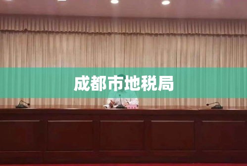 成都市地税局，税收征管与公共服务的融合实践探索  第1张