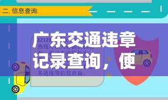 广东交通违章记录查询，便捷服务助力交通安全  第1张