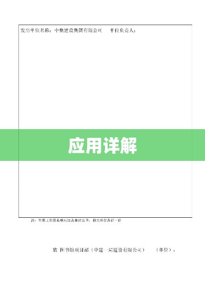 联络单格式及其应用详解  第1张