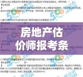 房地产估价师报考条件全面解析  第1张