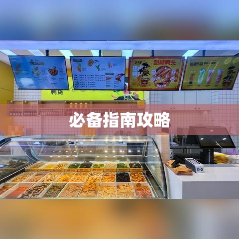 淘宝食品店铺开设全攻略，从入门到精通的必备指南  第1张