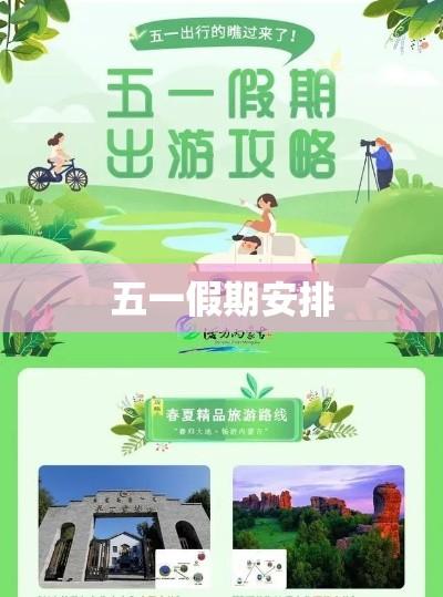 五一假期安排揭晓，探索之旅与期待的新篇章  第1张