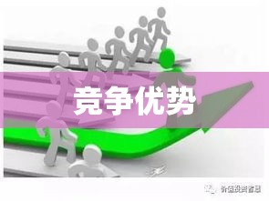 专利技术驱动创新与发展，构建竞争优势的基石  第1张