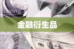 期权交易，探索金融衍生品领域的全新篇章  第1张