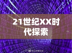 未来科技奇迹展望，21世纪XX时代的探索与展望  第1张