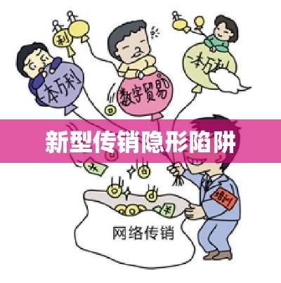 警惕新型传销隐形陷阱，深度揭露与解析  第1张